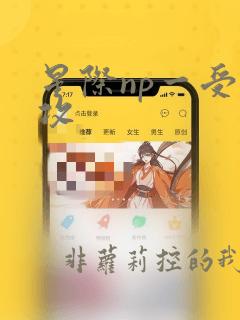 星际np一受n攻