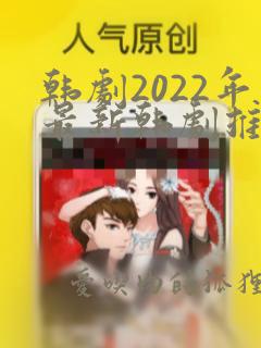 韩剧2022年最新韩剧推荐