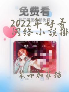 2022年好看网络小说排行榜前十名