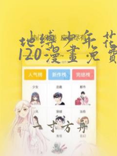 地缚少年花子君120漫画免费