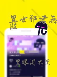 异世邪君无错字版