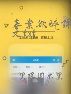 春棠欲醉锦一全文txt