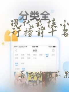 现代武侠小说排行榜前十名小说