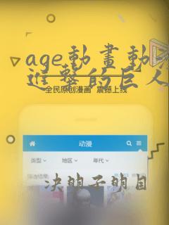 age动画动漫进击的巨人