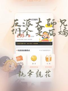 反派大师兄师妹们全是病娇小说免费阅读