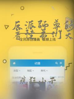 反派师尊的我带着徒弟们天下无敌漫画免费看