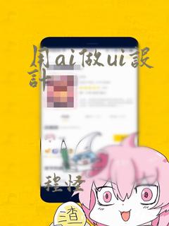 用ai做ui设计