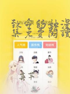 致命的她漫画全集免费阅读观看