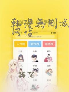 韩漫无删减漫画网站