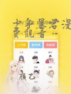 少年暴君漫画免费观看