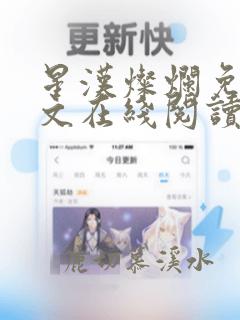 星汉灿烂免费全文在线阅读