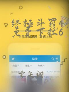 终极斗罗4漫画免费下拉6