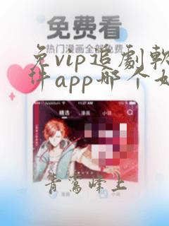 免vip追剧软件app哪个好