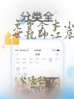 免费全本小说傲世龙帅江辰,唐楚楚