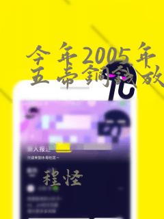 今年2005年五帝铜钱放在什么地方合适