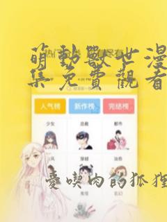 萌动兽世漫画全集免费观看下拉式