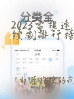 2023电视连续剧排行榜前十名有哪些