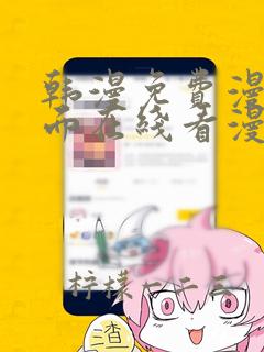 韩漫免费漫画页面在线看漫