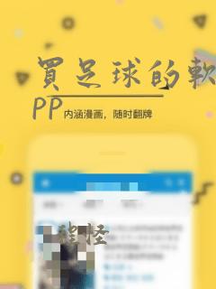 买足球的软件app