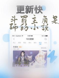 斗罗主角是邪魂师的小说