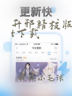 升邪精校版txt下载