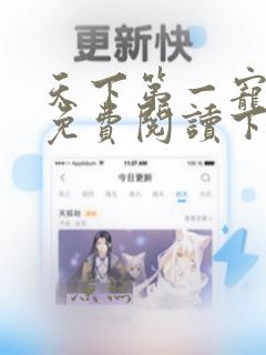 天下第一宠漫画免费阅读下拉式奇