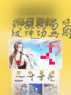 武侠开局奖励满级神功无删减