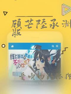 顾芒陆承洲完全版