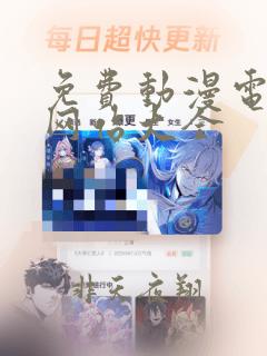 免费动漫电视剧网站大全