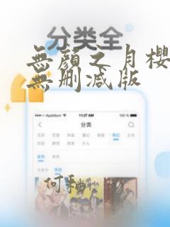 无颜之月樱花漫无删减版