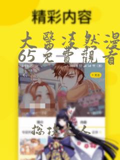 大医凌然漫画165免费观看