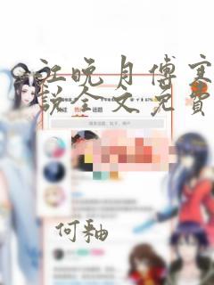 江晚月傅寒川小说全文免费正版