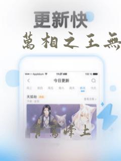 万相之王无弹窗