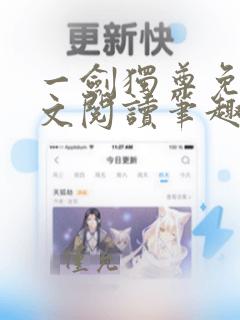 一剑独尊免费全文阅读笔趣阁