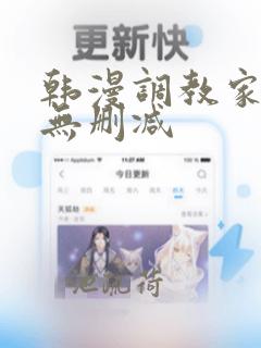 韩漫调教家政妇无删减