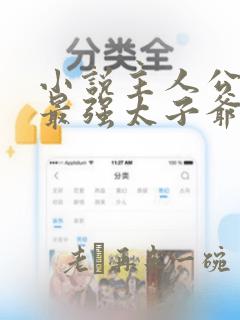 小说主人公史上最强太子爷免费阅读