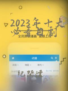 2023年十大必看日剧