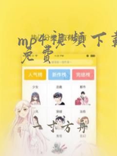 mp4视频下载免费