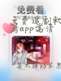 免费追剧软件推荐app高清