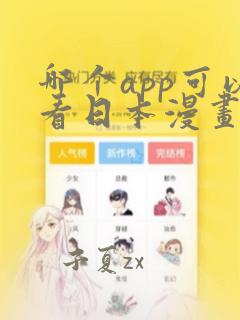 哪个app可以看日本漫画