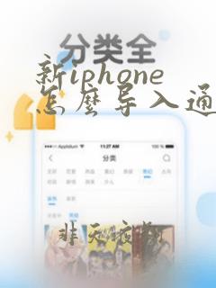 新iphone怎么导入通讯录