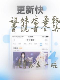 姐妹病毒韩剧免费观看全集在线观看策驰中文