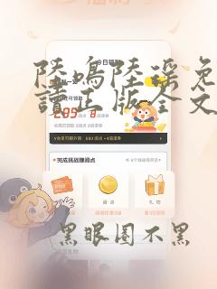 陆鸣陆瑶免费阅读正版全文