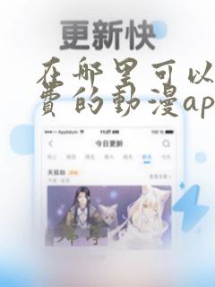 在哪里可以看免费的动漫app