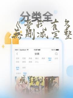 《爱我有多深》无删减完整版免费观看