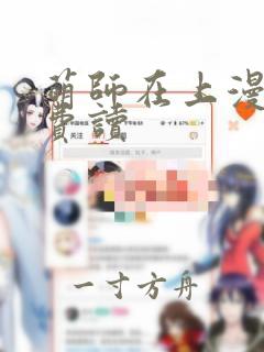 萌师在上漫画免费读