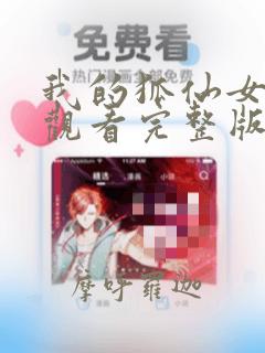 我的狐仙女友,观看完整版