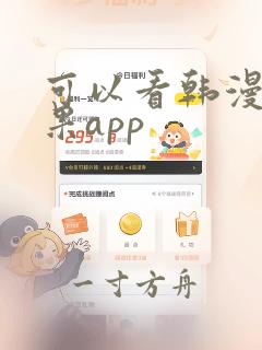 可以看韩漫的苹果app