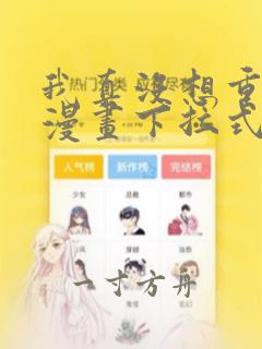 我真没想重生啊漫画下拉式免费看