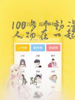 100多个动漫人物在一起